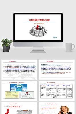 网络营销方案02 PPT